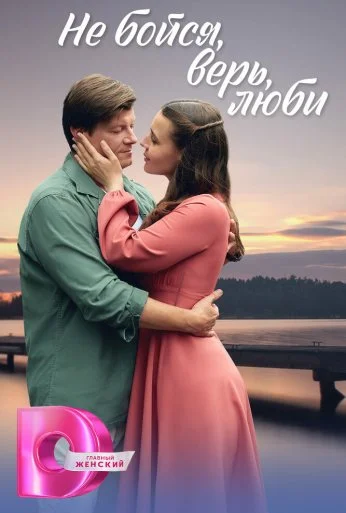 Не бойся, верь, люби (2024) онлайн бесплатно